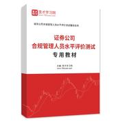 2026年证券公司合规管理人员水平评价测试专用教材AI讲解