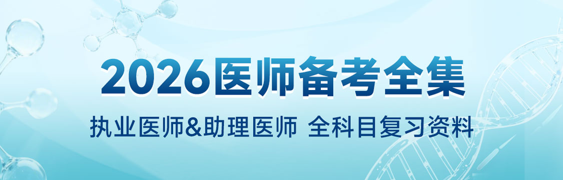 2026年8月执业/助理医师全科目复习资料