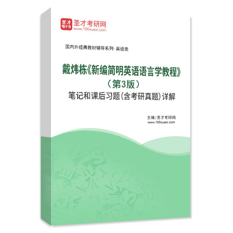 戴炜栋《新编简明英语语言学教程》（第3版）笔记和课后习题（含考研真题）AI讲解