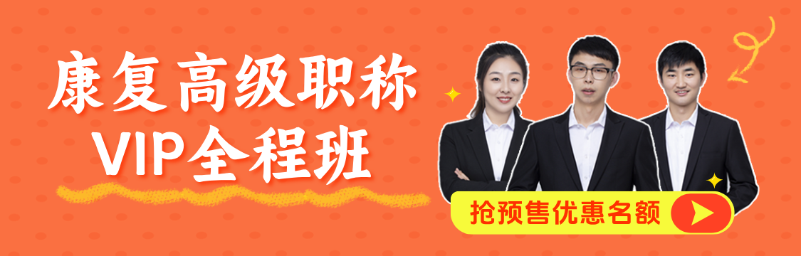 2026年康复医学治疗技术（056）高级职称（正高/副高）VIP全程题库班