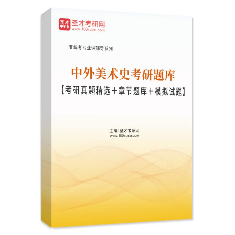 电子书2027年中外美术史考研题库【考研真题精选＋章节题库＋模拟试题】AI讲解