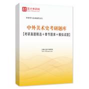 2027年中外美术史考研题库【考研真题精选＋章节题库＋模拟试题】AI讲解