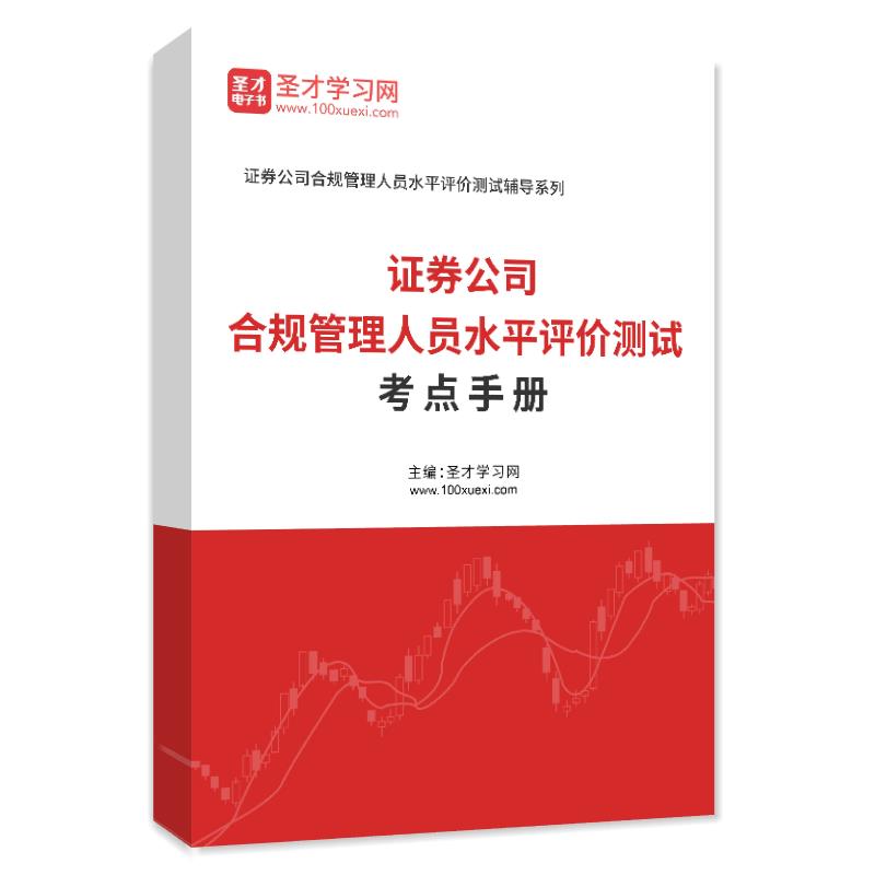 电子书2026年证券公司合规管理人员水平评价测试考点手册AI讲解