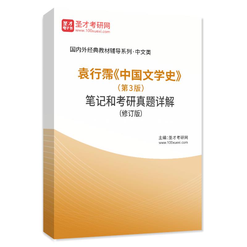 电子书袁行霈《中国文学史》（第3版）笔记和考研真题AI讲解（修订版）