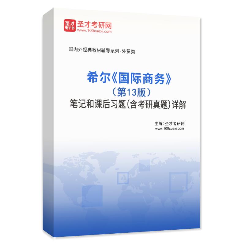 电子书希尔《国际商务》（第13版）笔记和课后习题（含考研真题）AI详解