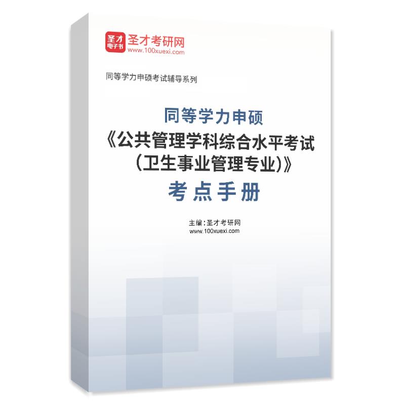 电子书2026年同等学力申硕《公共管理学科综合水平考试（卫生事业管理专业）》考点手册AI讲解