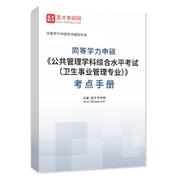 2026年同等学力申硕《公共管理学科综合水平考试（卫生事业管理专业）》考点手册AI讲解
