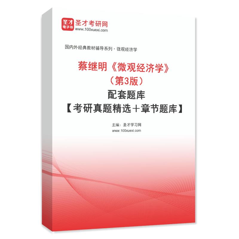 电子书蔡继明《微观经济学》（第3版）配套题库【考研真题精选＋章节题库】AI讲解