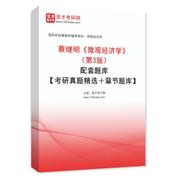 蔡继明《微观经济学》（第3版）配套题库【考研真题精选＋章节题库】AI讲解