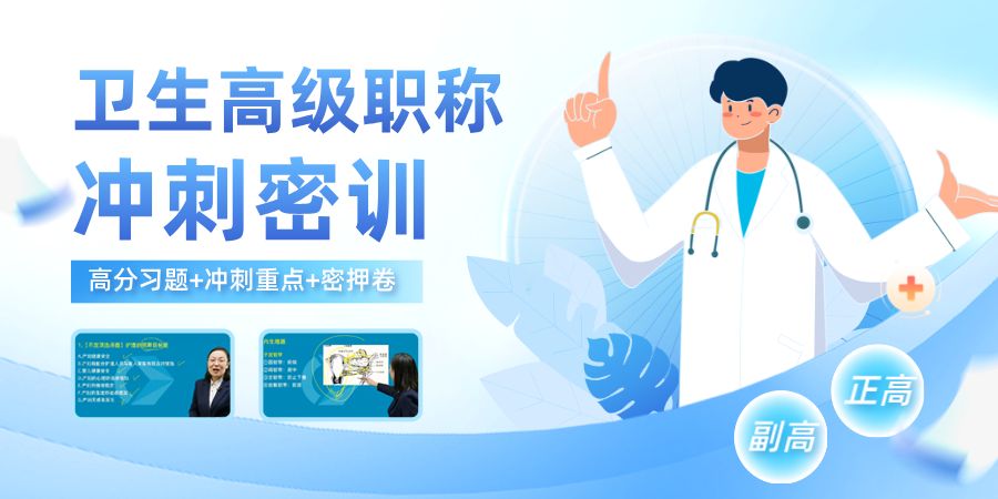 2026年高级卫生资格考试抢分秘钥