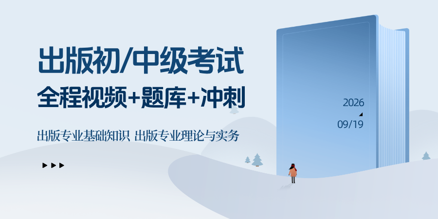 2026年出版专业职业资格考试（初/中级）全程题库班