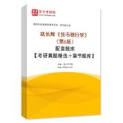 姚长辉《货币银行学》（第6版）配套题库【考研真题精选＋章节题库】AI讲解