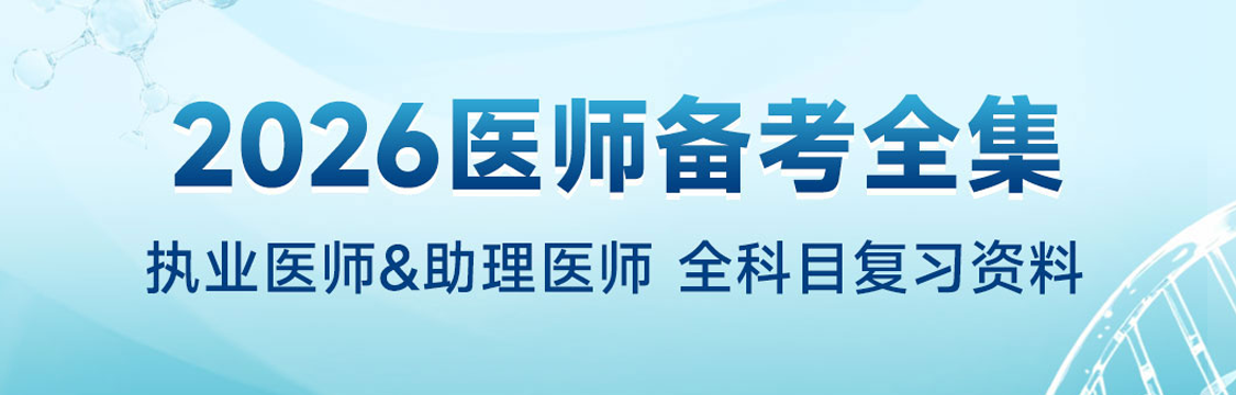 2026年8月执业/助理医师全科目复习资料