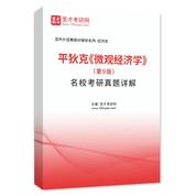 平狄克《微观经济学》（第9版）名校考研真题AI讲解