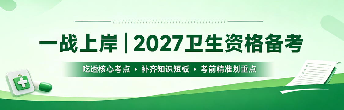 一战上岸｜2027卫生资格备考