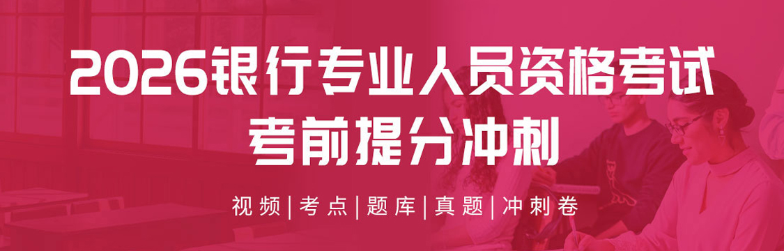 2025年银行业专业人员资格考试考前提分冲刺