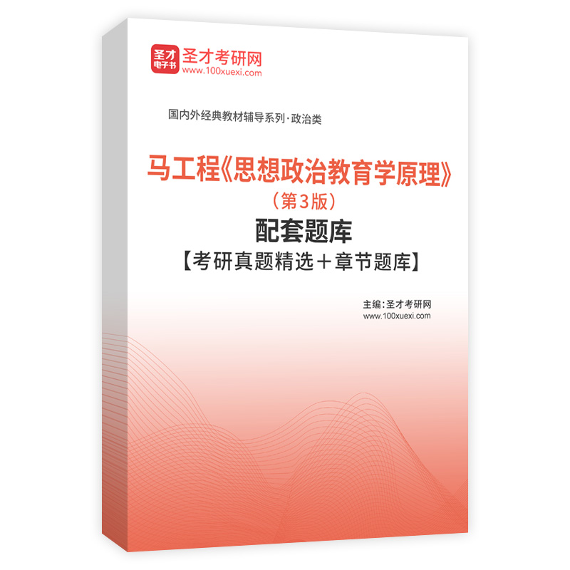马工程《思想政治教育学原理》（第3版）配套题库【考研真题精选＋章节题库】AI讲解