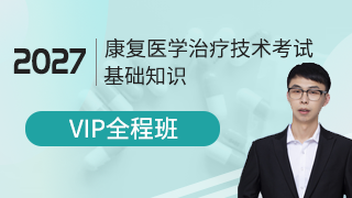 2027年康复医学治疗技术（士/师/中级/医师）考试VIP全程班