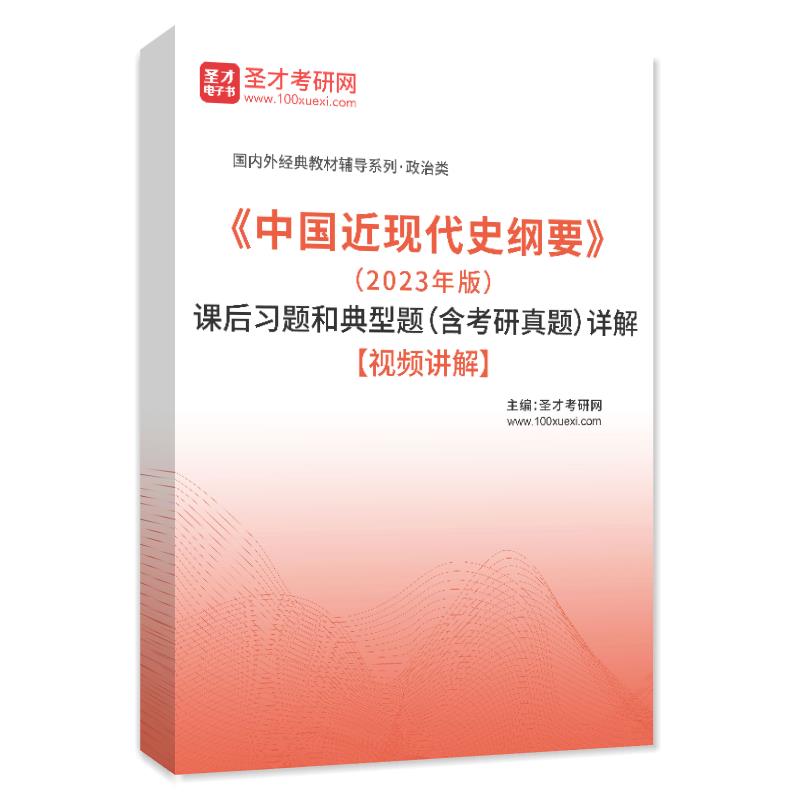 《中国近现代史纲要》（2023年版）课后习题和典型题（含考研真题）AI讲解【视频讲解】