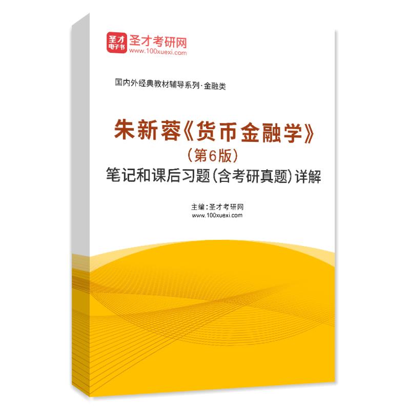 朱新蓉《货币金融学》（第6版）笔记和课后习题（含考研真题）AI讲解