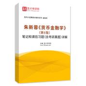 朱新蓉《货币金融学》（第6版）笔记和课后习题（含考研真题）AI讲解