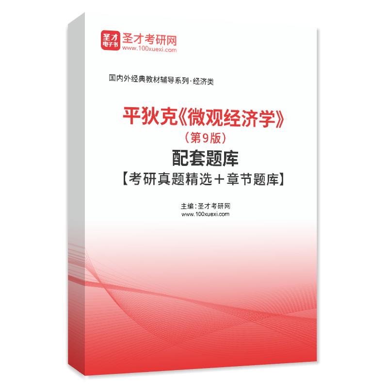 平狄克《微观经济学》（第9版）配套题库【考研真题精选＋章节题库】AI讲解