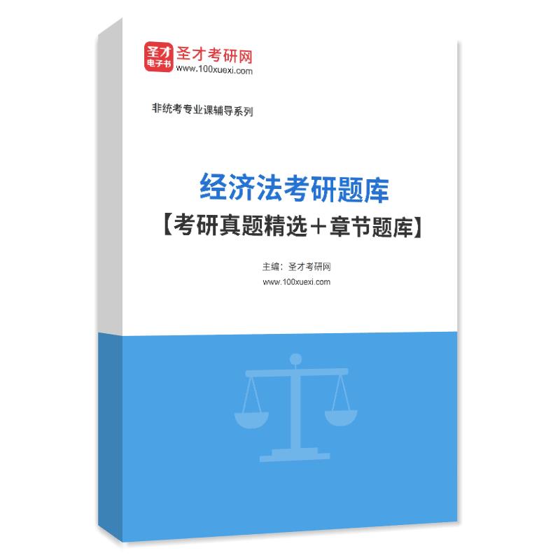2027年经济法考研题库【考研真题精选＋章节题库】AI讲解