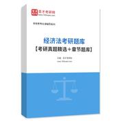 2027年经济法考研题库【考研真题精选＋章节题库】AI讲解