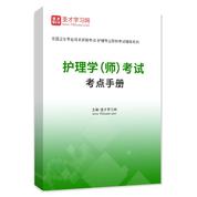 2027年护理学（师）考试考点手册AI讲解