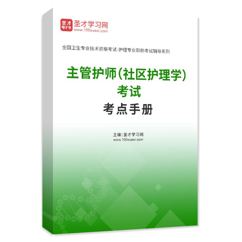 2027年主管护师（社区护理学）考试考点手册AI讲解