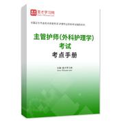 2027年主管护师（外科护理学）考试考点手册AI讲解