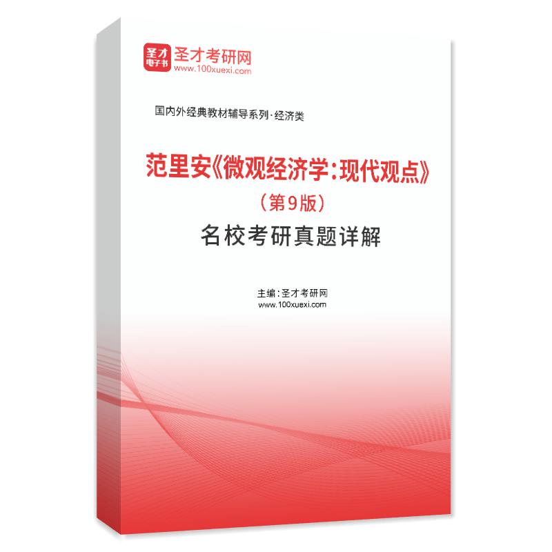 电子书范里安《微观经济学：现代观点》（第9版）名校考研真题AI讲解
