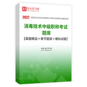 2027年消毒技术中级职称考试题库【真题精选＋章节题库＋模拟试题】AI讲解