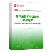 2027年超声波医学中级职称考试题库【真题精选＋章节题库＋模拟试题＋冲刺试卷】AI讲解