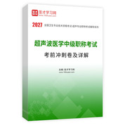 2027年超声波医学中级职称考试考前冲刺卷AI讲解
