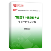 2027年口腔医学中级职称考试考前冲刺卷AI讲解