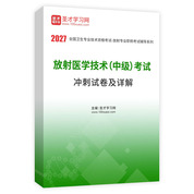 2027年放射医学技术（中级）考试冲刺试卷AI讲解