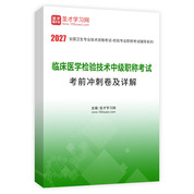 2027年临床医学检验技术中级职称考试考前冲刺卷AI讲解