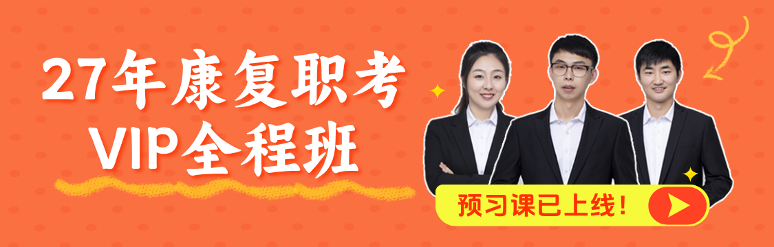 【康复职考】2027年康复医学治疗技术（士/师/中级/医师）