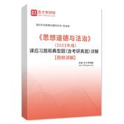 《思想道德与法治》（2023年版）课后习题和典型题（含考研真题）AI讲解【视频讲解】