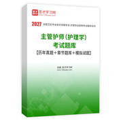 2027年主管护师（护理学）考试题库【历年真题＋章节题库＋模拟试题】AI讲解