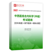 2027年中西医结合内科学（中级）考试题库【历年真题＋章节题库＋模拟试题】AI讲解