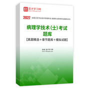 2027年病理学技术（士）考试题库【真题精选＋章节题库＋模拟试题】AI讲解