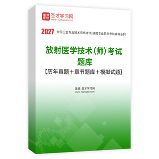 2027年放射医学技术（师）考试题库【历年真题＋章节题库＋模拟试题】AI讲解