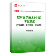 2027年放射医学技术（中级）考试题库【历年真题＋章节题库＋模拟试题】AI讲解