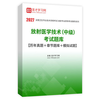 2027年放射医学技术（中级）考试题库【历年真题＋章节题库＋模拟试题】AI讲解