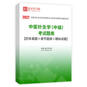 2027年中医针灸学（中级）考试题库【历年真题＋章节题库＋模拟试题】AI讲解