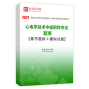 2027年心电学技术中级职称考试题库【章节题库＋模拟试题】AI讲解