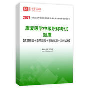 2027年康复医学中级职称考试题库【真题精选＋章节题库＋模拟试题＋冲刺试卷】AI讲解