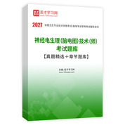 2027年神经电生理（脑电图）技术（师）考试题库【真题精选＋章节题库】AI讲解